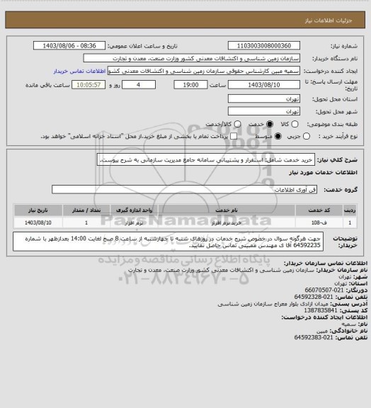 استعلام خرید خدمت شامل: استقرار و پشتیبانی سامانه جامع مدیریت سازمانی به شرح پیوست.