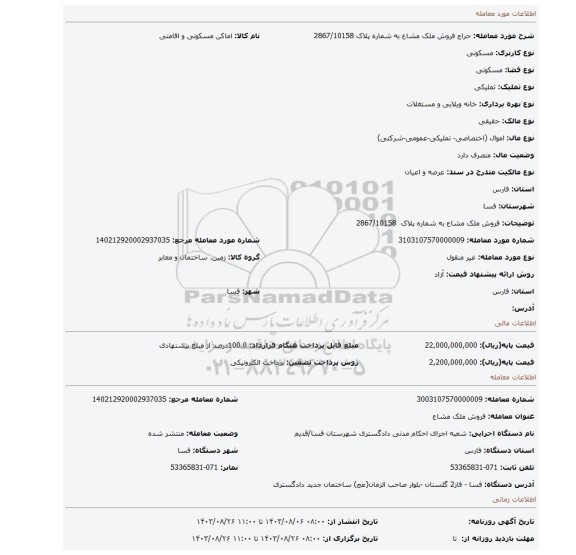 مزایده، فروش ملک مشاع به شماره پلاک 2867/10158