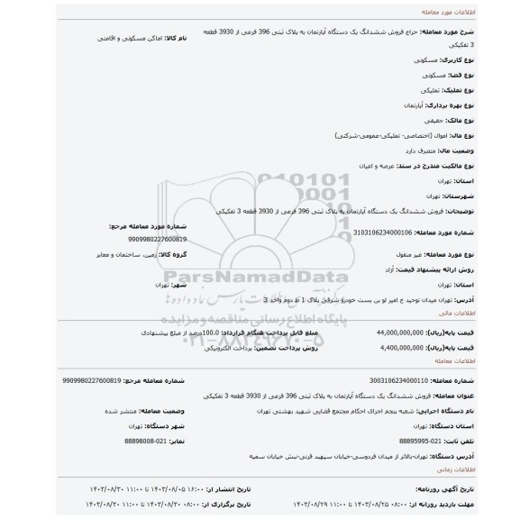 مزایده، فروش ششدانگ یک دستگاه آپارتمان به پلاک ثبتی 396 فرعی از 3930 قطعه 3 تفکیکی