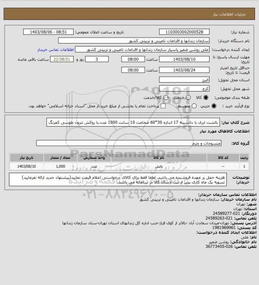استعلام بالشت ابری با دانسیته 17 اندازه 30*60 ضخامت 10 سانت 1000 عدد،با روکش تترون طوسی کمرنگ