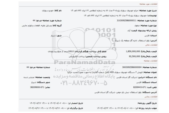 مزایده، خودروی سواری پژو ۴۰۵ مدل ۸۶ به شماره انتظامی ۶۳ ایران ۸۹۳ الف ۱۴