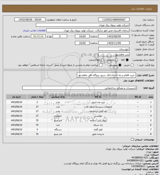 استعلام خرید اقلام و راه اندازی اتاق سرور نیروگاه افق ماهشهر