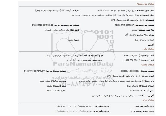 مزایده، فروش مال منقول کل مال دستگاه GPS
