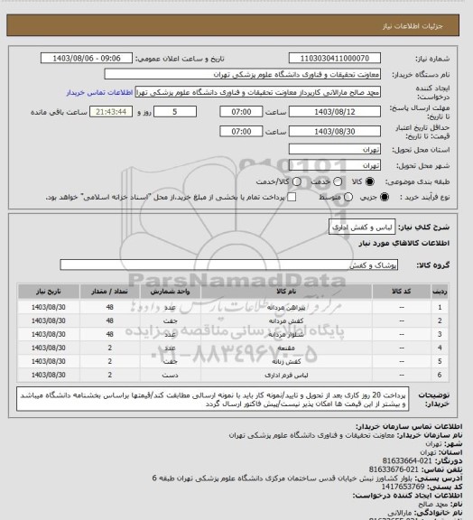 استعلام لباس و کفش اداری