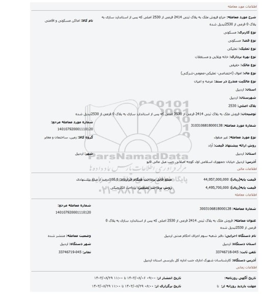 مزایده، فروش ملک به پلاک ثبتی 2414 فرعی از 2530 اصلی که پس از استاندارد سازی به پلاک 0 فرعی از 2530تبدیل شده