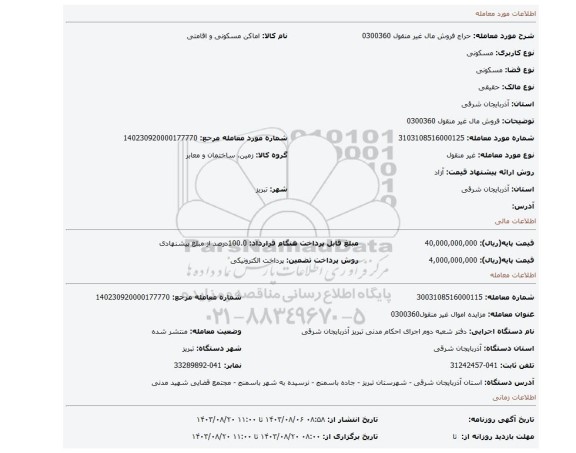 مزایده، فروش مال غیر منقول 0300360