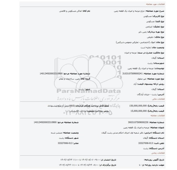 مزایده، عرصه و اعیان یک قطعه زمین