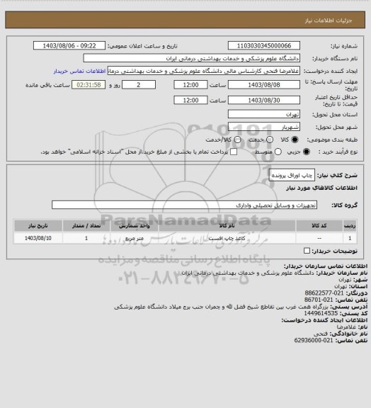 استعلام چاپ اوراق پرونده