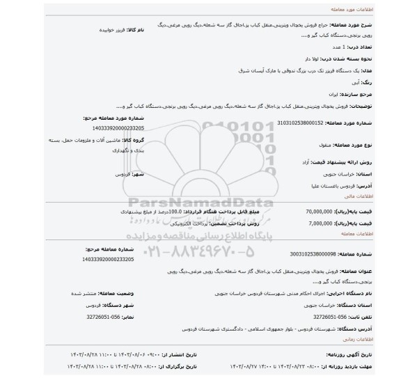 مزایده، فروش یخچال ویترینی.منقل کباب پز.اجاق گاز سه شعله.دیگ رویی مرغی.دیگ رویی برنجی.دستگاه کباب گیر و....