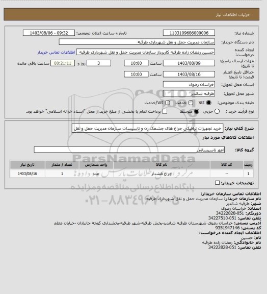 استعلام خرید تجهیزات ترافیکی چراغ های چشمک زن و تاسیسات سازمان مدیریت حمل و نقل