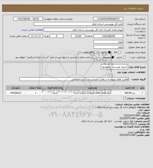 استعلام اجرای طرح رصد معلولیتها