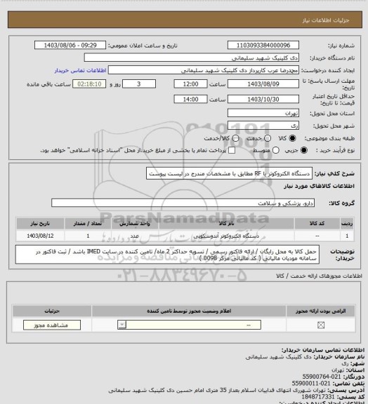 استعلام دستگاه الکتروکوتر یا RF مطابق با مشخصات مندرج در لیست پیوست