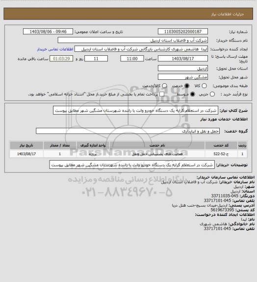 استعلام شرکت در استعلام کرایه یک دستگاه خودرو وانت با راننده شهرستان مشگین شهر مطابق پیوست
