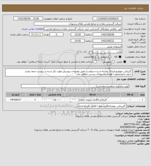 استعلام گیربکس موتواریو-ایرانکد مشابه است-درخواست طبق توضیحات پیوستی-موارد ذکر شده در پیوست حتما رعایت شود.درغیراینصورت قیمت پیشنهادی بررسی نخواهد شد