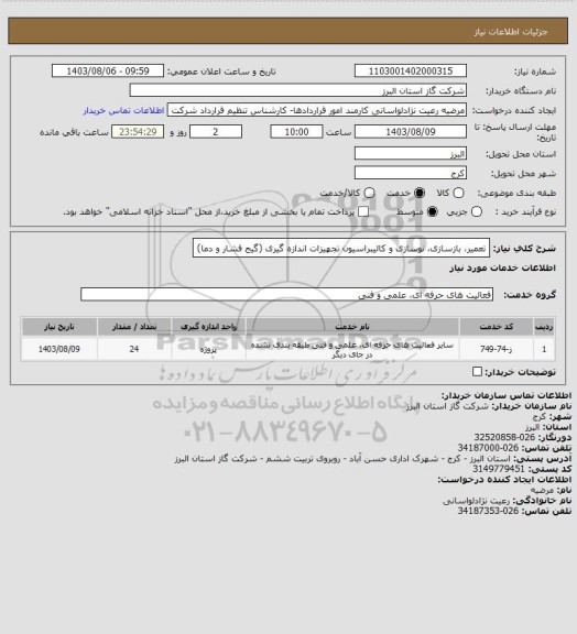 استعلام  تعمیر، بازسازی، نوسازی و کالیبراسیون تجهیزات اندازه گیری (گیج فشار و دما)