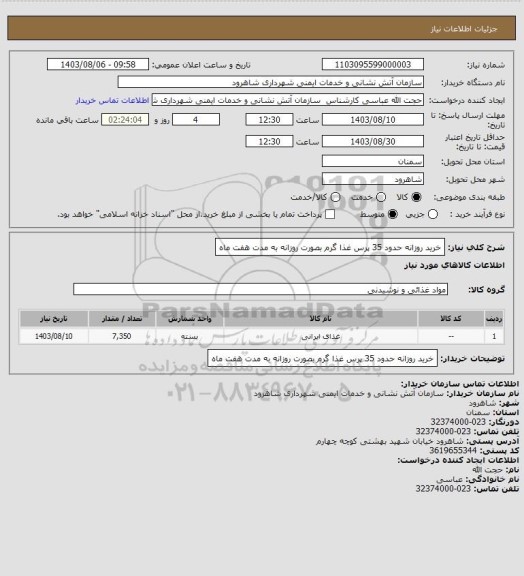 استعلام خرید روزانه حدود 35 پرس غذا گرم بصورت روزانه به مدت هفت ماه