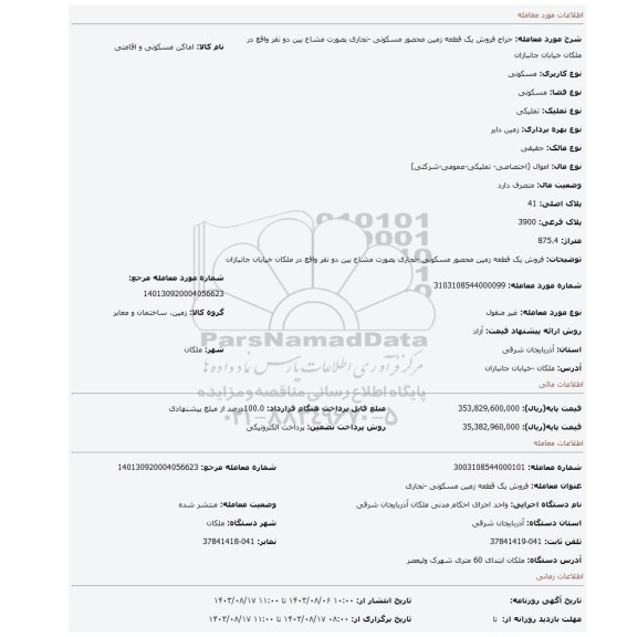 مزایده، فروش یک قطعه زمین محصور مسکونی -تجاری بصورت مشاع بین دو نفر واقع در ملکان خیابان جانبازان