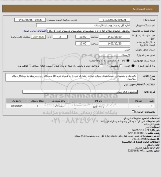 استعلام نگهداری و پشتیبانی دستگاههای ردیاب ناوگان راهداری خود را به همراه خرید 10 دستگاه ردیاب مربوطه به پیمانکار دارای صلاحیت