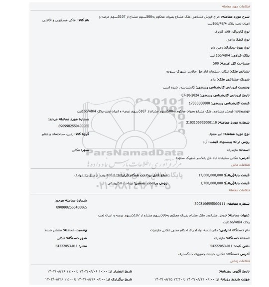 مزایده، فروش مشاعی ملک مشاع بمیزان محکوم به500سهم مشاع از 5107سهم عرصه و اعیان تحت پلاک 166/48/4ثبت