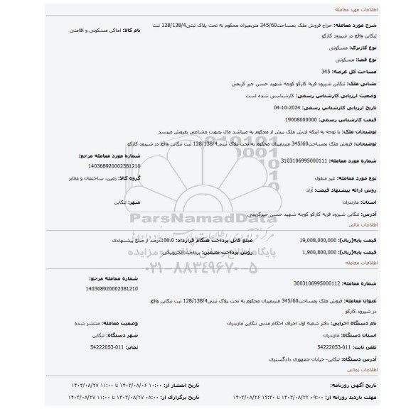 مزایده، فروش ملک بمساحت345/60 متربمیزان محکوم به تحت پلاک ثبتی128/138/4 ثبت تنکابن واقع در شیرود کارکو