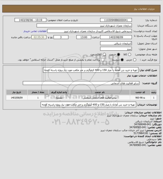 استعلام تهیه و خرید بتن آماده با عیار 150 و 400 کیلوگرم بر متر مکعب مورد نیاز پروژه راسته کوچه