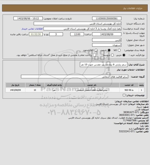 استعلام سفر زیارتی 6 روزه مشهد مقدس جهت 10 نفر
