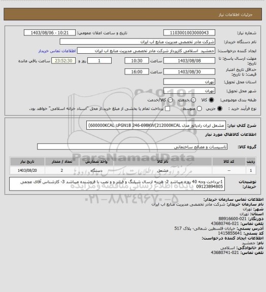 استعلام مشعل ایران رادیاتور مدل PGN1B 246-698KW(212000KCALتا 600000KCAL)