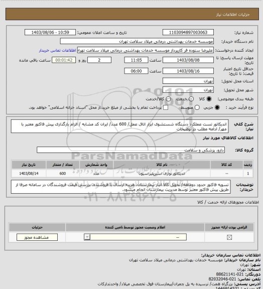 استعلام اندیکاتور تست عملکرد دستگاه شستشوی ابزار  اتاق عمل/ 600 عدد/ ایران کد مشابه / الزام بارگذاری پیش فاکتور معتبر با مهر/ ادامه مطلب در توضیحات