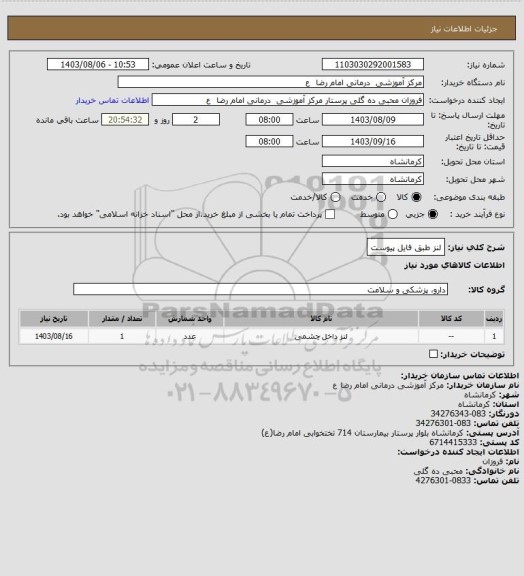 استعلام لنز طبق فایل پیوست