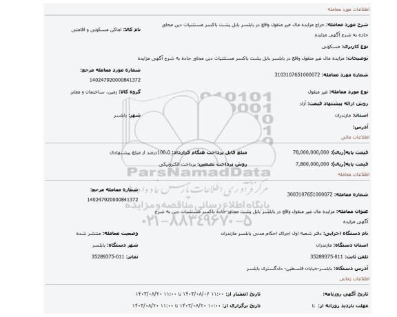 مزایده، مزایده مال غیر منقول واقع در بابلسر بابل پشت باکسر مستثنیات دین مجاور جاده به شرح  آگهی مزایده