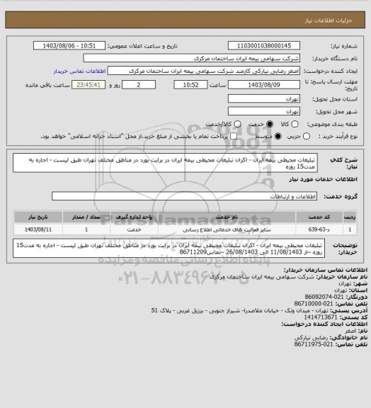 استعلام تبلیغات محیطی بیمه ایران - اکران تبلیغات محیطی بیمه ایران در برایت بورد در مناطق مختلف تهران طبق لیست - اجاره به مدت15 روزه