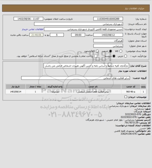 استعلام بارگذاری کلیه شرایط و اساس نامه و آخرین آگهی تغییرات اشخاص الزامی می باشد.