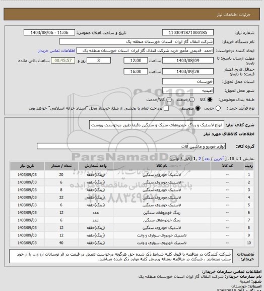 استعلام انواع لاستیک و رینگ خودروهای سبک و سنگین دقیقا طبق درخواست پیوست