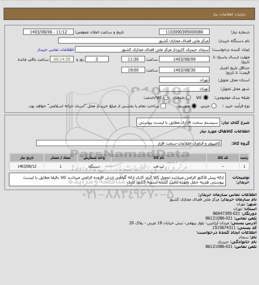 استعلام سیستم سخت افزاری مطابق با لیست پیوستی