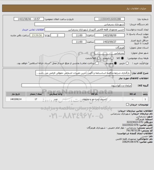 استعلام بارگذاری شرایط مناقصه اساسنامه و آگهی آخرین تغییرات اشخاص حقوقی الزامی می باشد .
