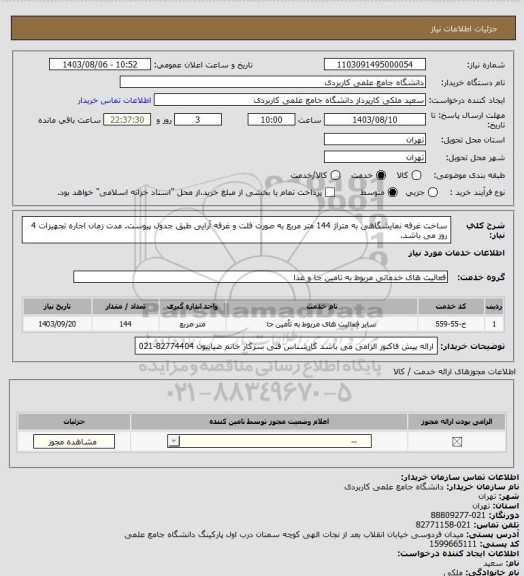 استعلام ساخت غرفه نمایشگاهی به متراژ 144 متر مربع به صورت فلت  و غرفه آرایی طبق جدول پیوست. مدت زمان اجاره تجهیزات 4 روز می باشد.