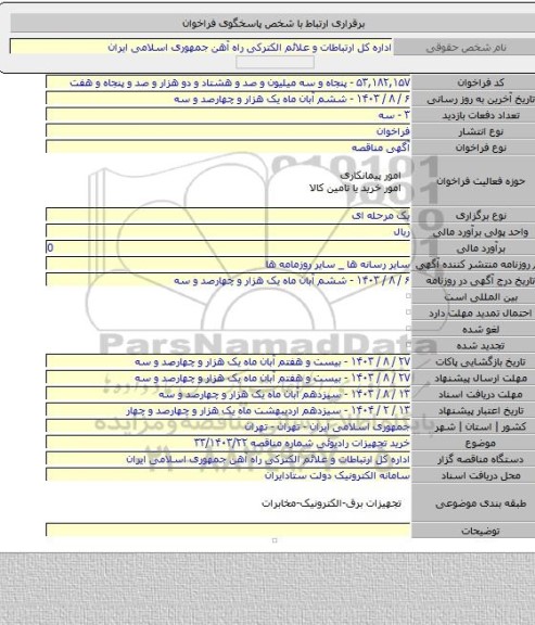 مناقصه, خرید تجهیزات رادیوئی شماره مناقصه ۳۳/۱۴۰۳/۲۲