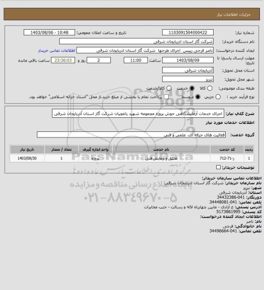 استعلام اجرای خدمات آزمایشگاهی جوش پروژه 
مجموعه شهید یاغچیان شرکت گاز استان آذربایجان شرقی