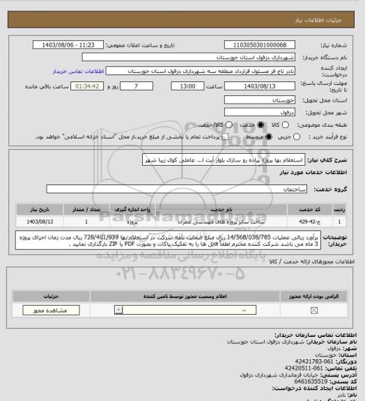 استعلام استعلام بها پروژه پیاده رو سازی بلوار آیت ا... عاملی کوی زیبا شهر