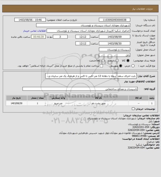 استعلام بابت اجرای سقف سوله با دهانه 12 متر اکس تا اکس و از هرطرف یک متر سایبان و...