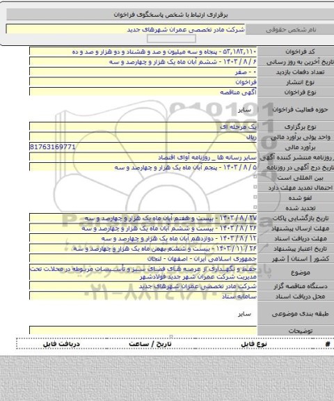مناقصه, حفظ و نگهداری از عرصه های فضای سبز و تأسیسات مربوطه در محلات تحت مدیریت شرکت عمران شهر جدید فولادشهر