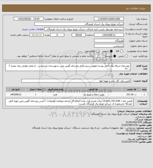 استعلام بهسازی شبکه برق داخل روستا تعویض سیم بکابل روستای گچین پایین شهرستان بندرعباس ،  از محل عوارض برق  تبصره 7 ...m