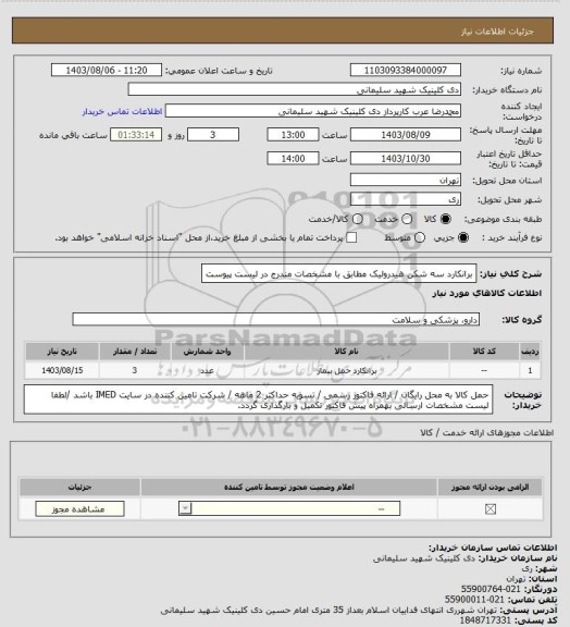 استعلام برانکارد سه شکن هیدرولیک مطابق با مشخصات مندرج در لیست پیوست