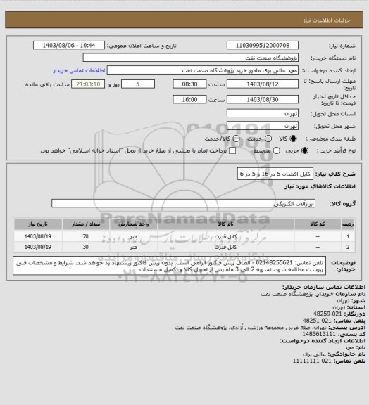 استعلام کابل افشان 5 در 16 و 5 در 6