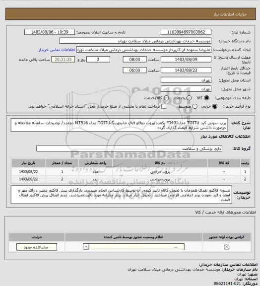 استعلام پرپ سونی کید TOITU مدلFD491 یکعدد/پروب دوقلو فتال مانیتورینگTOITU مدل MT516 دوعدد/ توضیحات سامانه ملاحظه و درصورت داشتن شرایط قیمت گذاری گردد