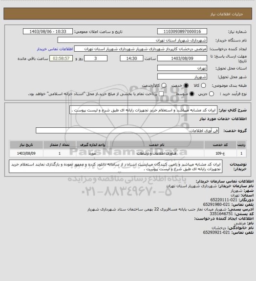 استعلام ایران کد مشابه میباشد و استعلام خرید تجهیزات رایانه ای طبق شرح و لیست پیوست .
