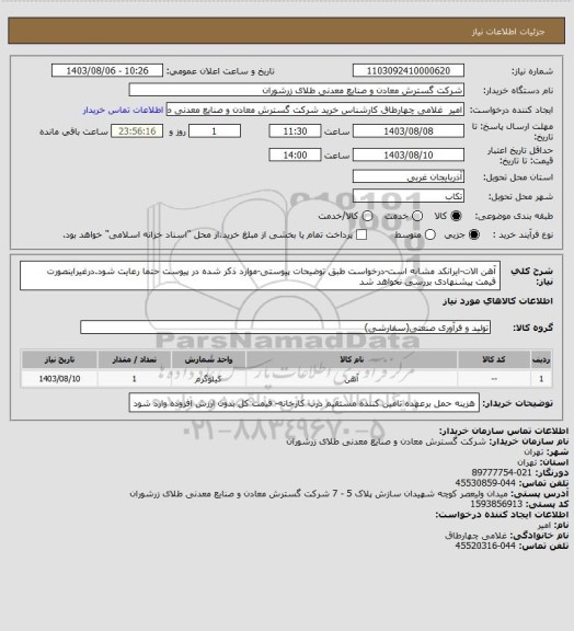 استعلام آهن الات-ایرانکد مشابه است-درخواست طبق توضیحات پیوستی-موارد ذکر شده در پیوست حتما رعایت شود.درغیراینصورت قیمت پیشنهادی بررسی نخواهد شد