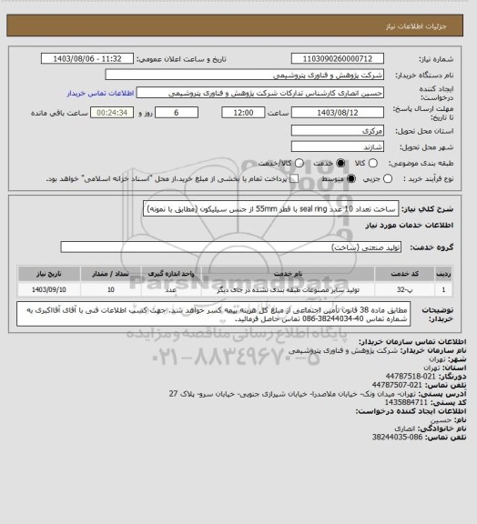 استعلام ساخت تعداد 10 عدد seal ring با قطر 55mm از جنس سیلیکون (مطابق با نمونه)