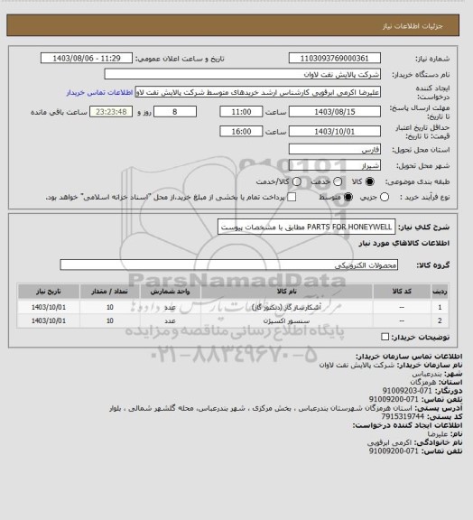 استعلام PARTS FOR HONEYWELL مطابق با مشخصات پیوست