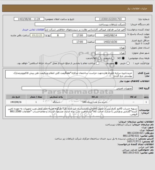استعلام خریدذخیره سازبه همراه هاردجهت حراست ساختمان مرکزی*لطفاًقیمت کلی اعلام وریزقیمت طی پیش فاکتورودرمدارک پیوستی درج گردد.